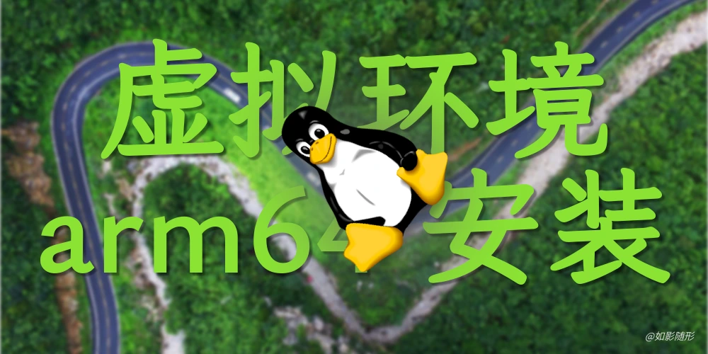 在 arm64 中安装虚拟环境