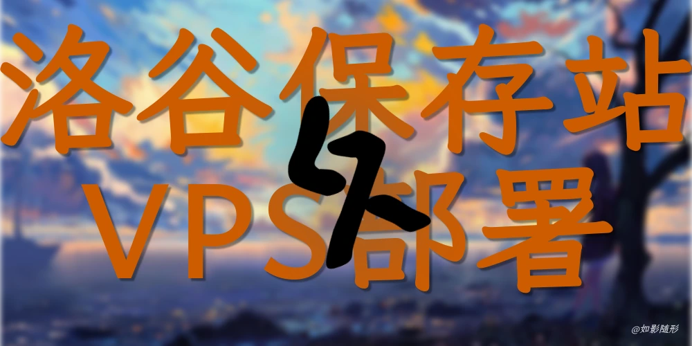 在 VPS 上部署洛谷保存站